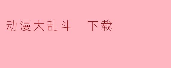 动漫大乱斗 下载